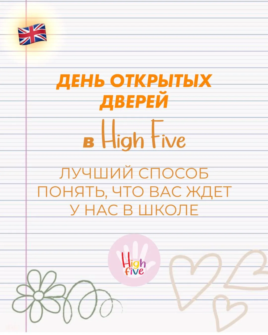 💛 ДЕНЬ ОТКРЫТЫХ ДВЕРЕЙ В HIGH FIVE

Это лучший способ познакомиться со школой, увидеть формат занят