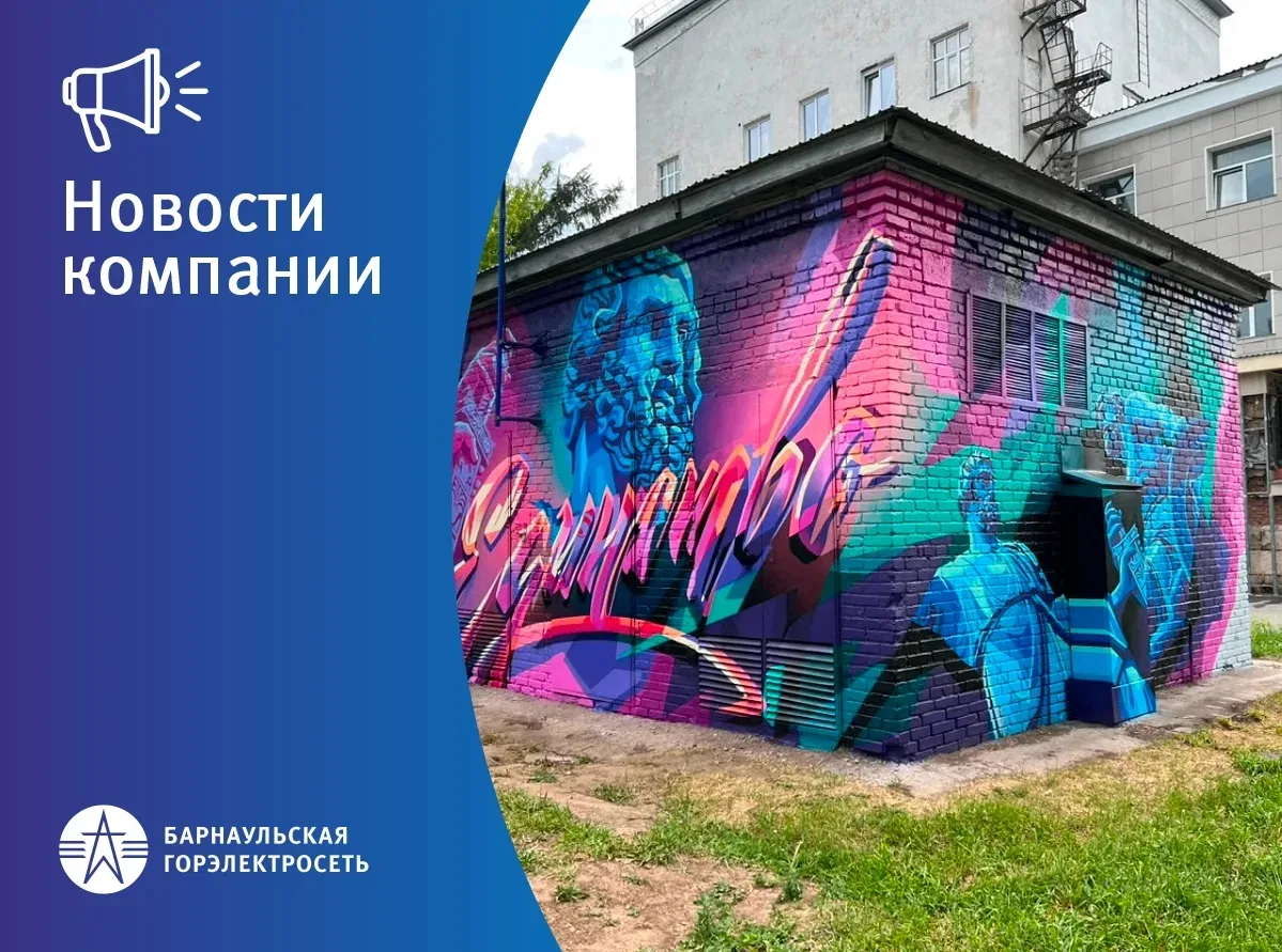 🖌 В Барнауле ко Дню России завершили художественное оформление трансформаторных подстанций

🇷🇺 К 