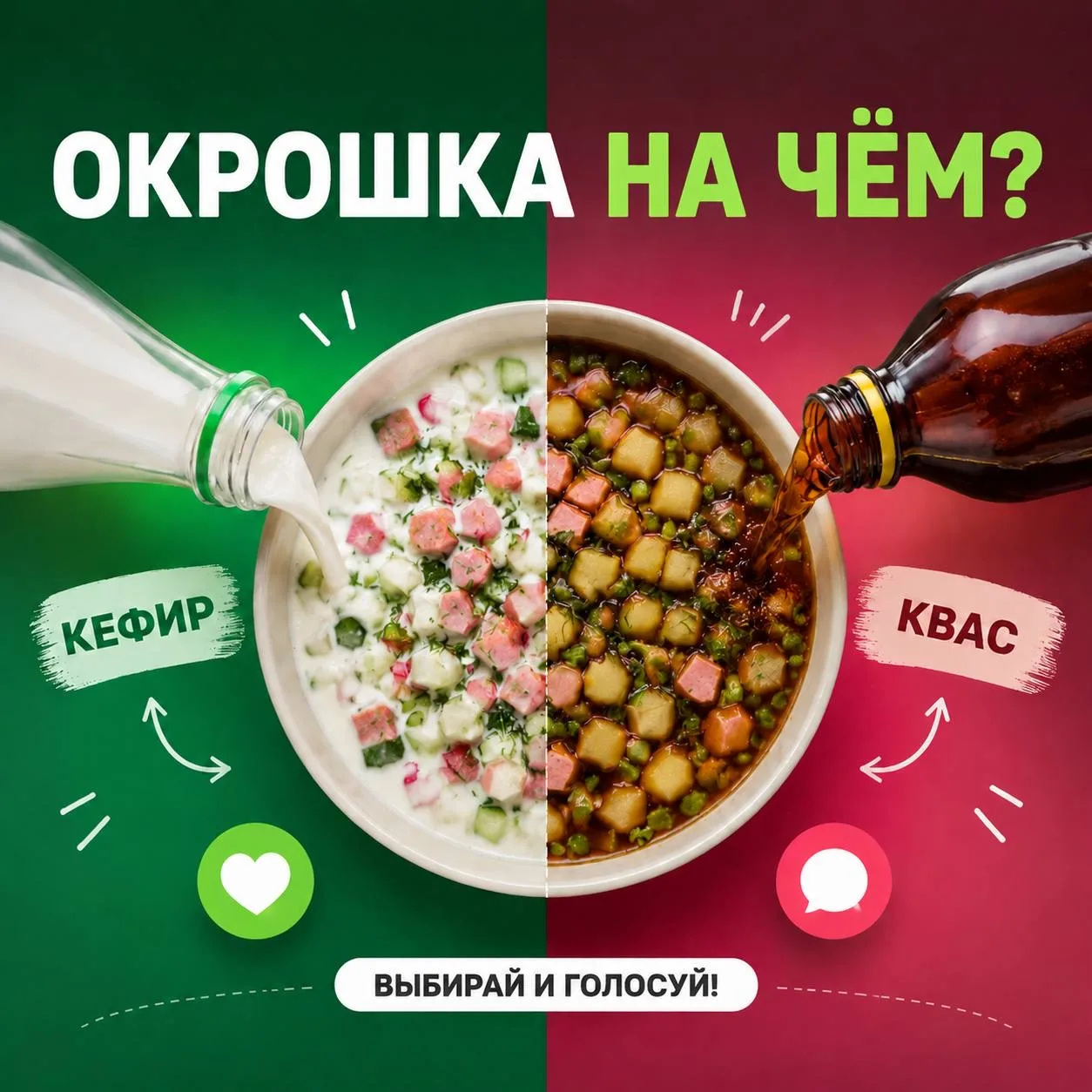 А какую окрошку предпочитаешь ты?)