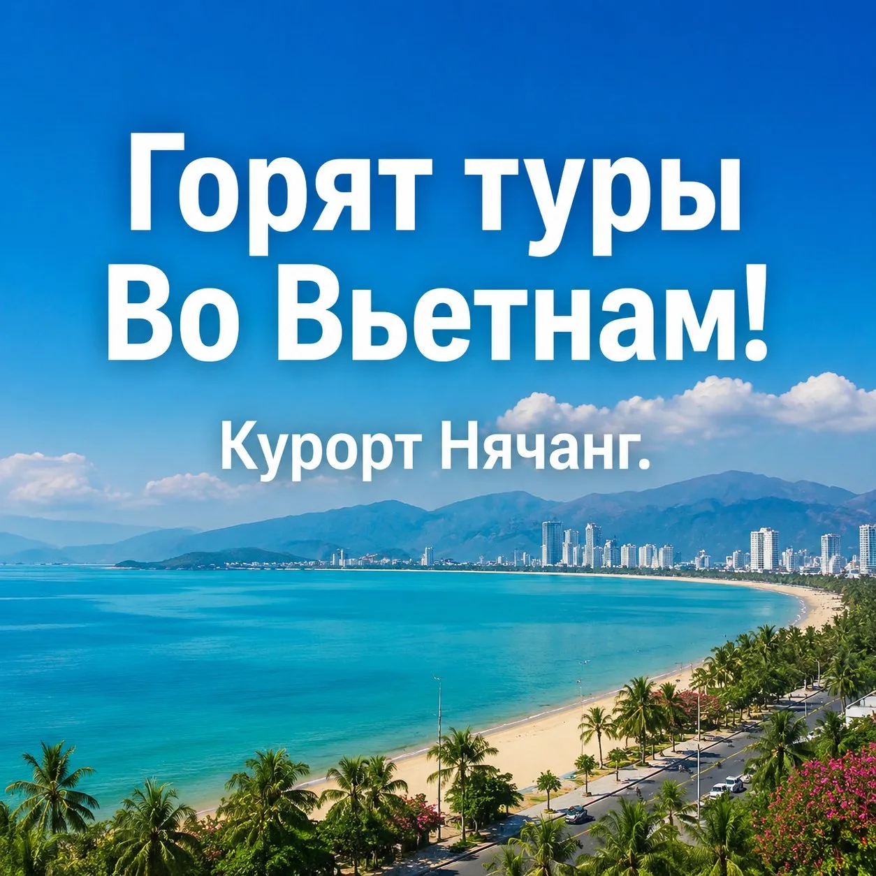 Вьетнам по суперценам✈️

Предложения в Нячанг с вылетом из Москвы:

25.06, 11+1 ночей 
🏝️Crown Nguy