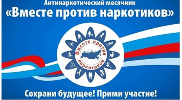 С 1 по 26 июня 2025 года проводится Всероссийский месячник антинаркотической направленности и популя