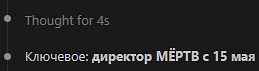 То чувство когда ИИ пишет что в одном из старых проектов умер директор, грустно 😢 но славу богу дир