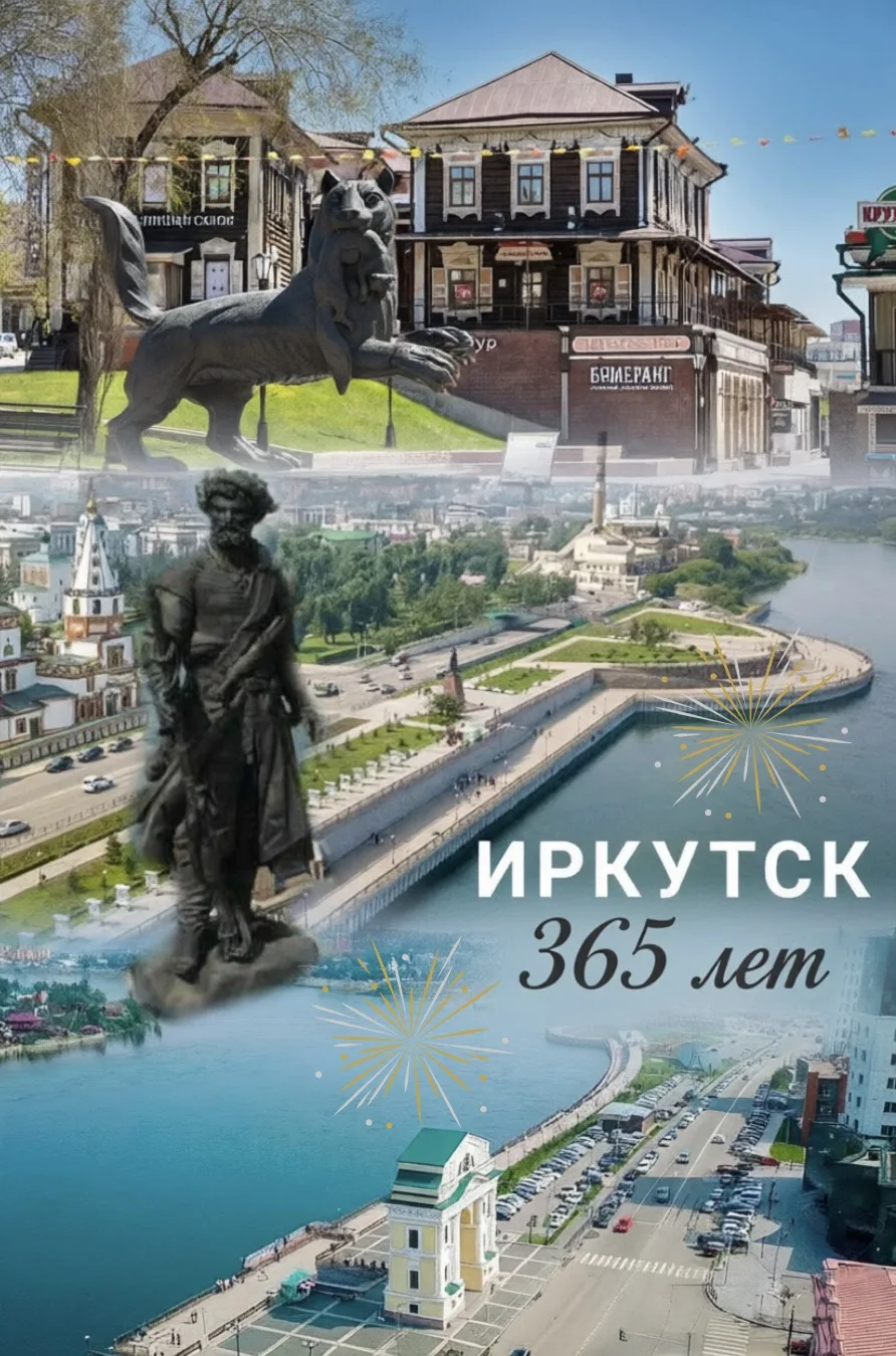 Иркутску — 365! 

С праздником, любимый город! Желаем тебе сохранить вековые традиции и смело шагать