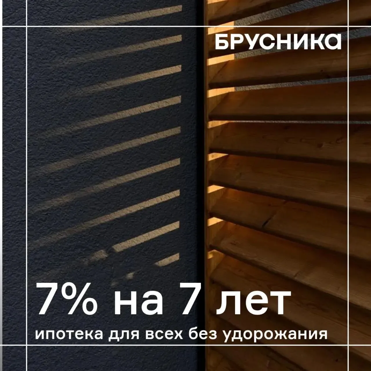 ⚪️7% на первые 7 лет 
 БЕЗ УДОРОЖАНИЯ!
 ✅ Акция действует только с 12 по 16 июня 
(выход на сделку д