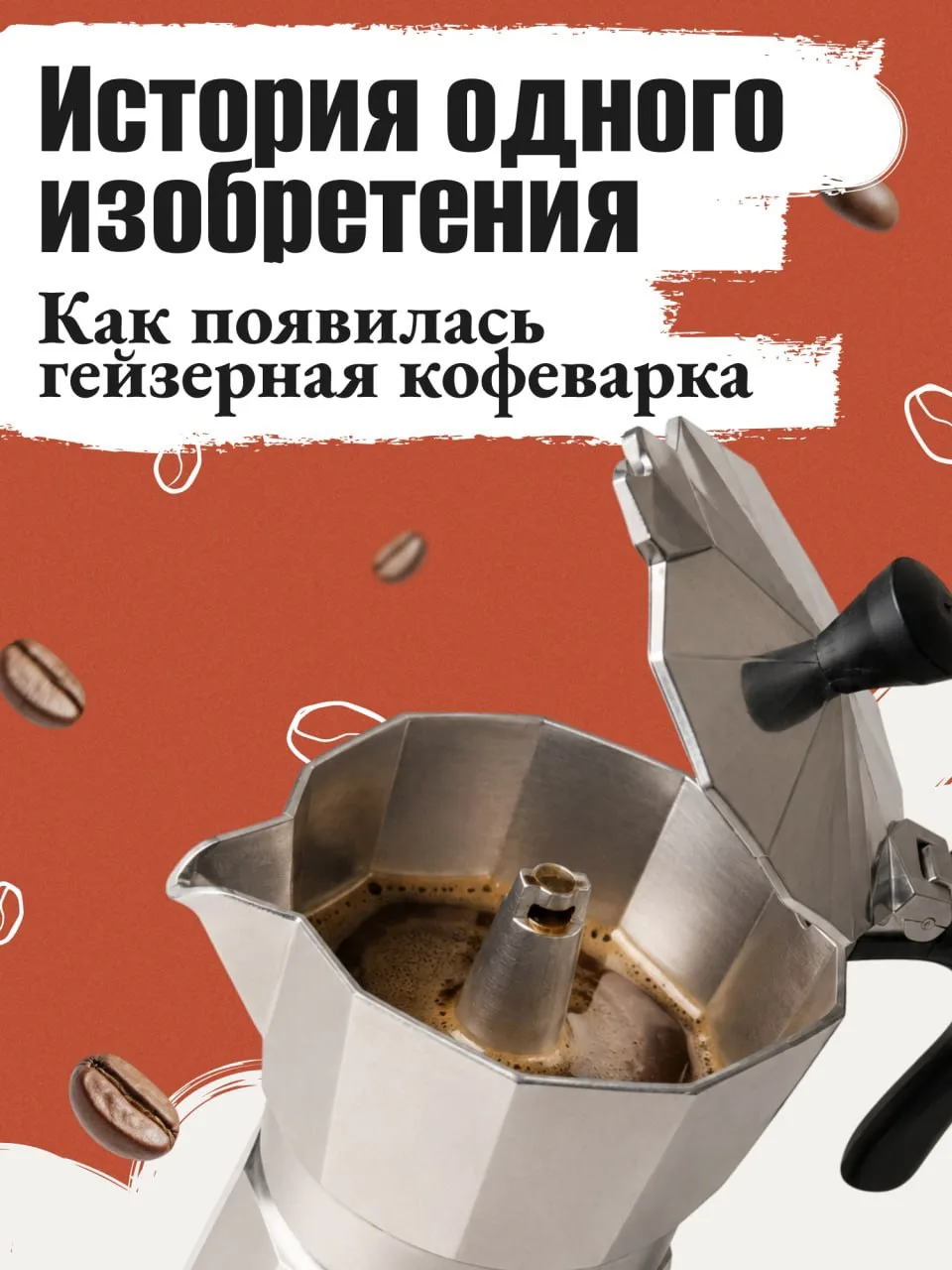 Как стирка белья подарила миру утренний кофе? 🫧

История легендарной «моки» началась в 1933 году. П