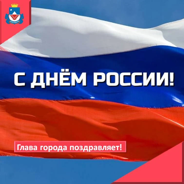 🇷🇺Глава города Железногорска Александр Михайлов: "Дорогие железногорцы!

🇷🇺Поздравляю вас с Днём