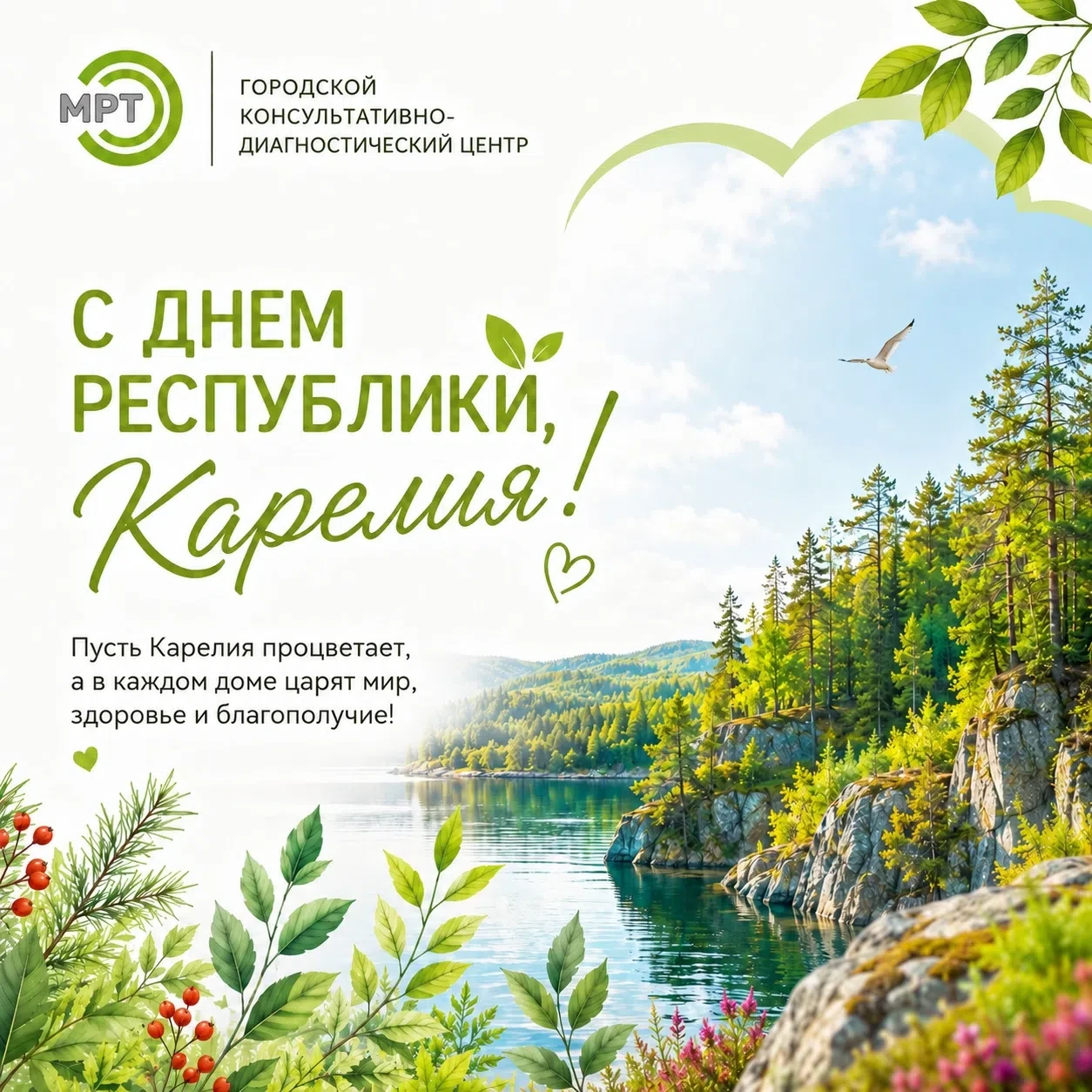 С Днём республики, родная Карелия! 💚

Сегодня мы поздравляем не просто нашу республику, а место уди