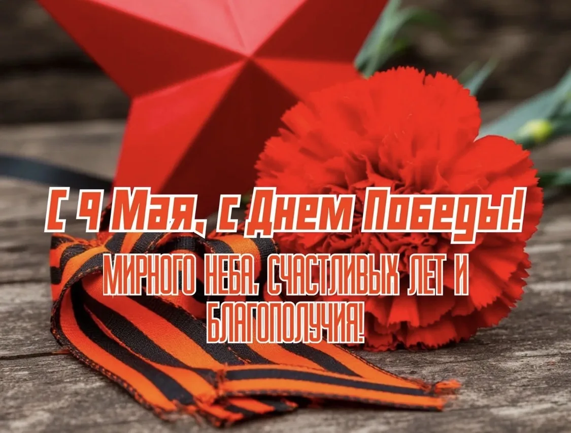 С Днём Победы! 🎖️

Пусть этот великий праздник всегда напоминает о мужестве, стойкости и единстве н