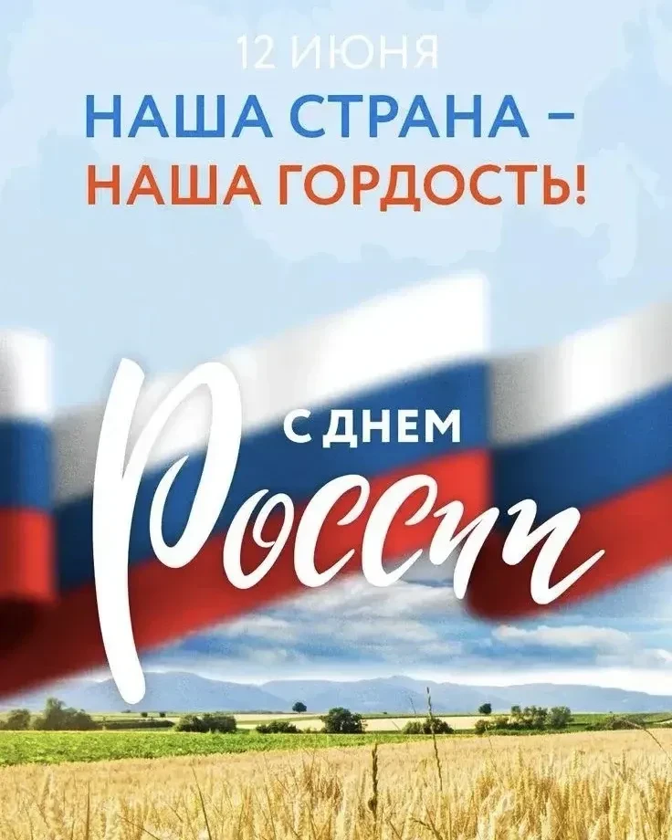 🔔 Уважаемые жители!
 
🇷🇺Поздравляем вас с наступающим Днем России! 

Обратите внимание на график 