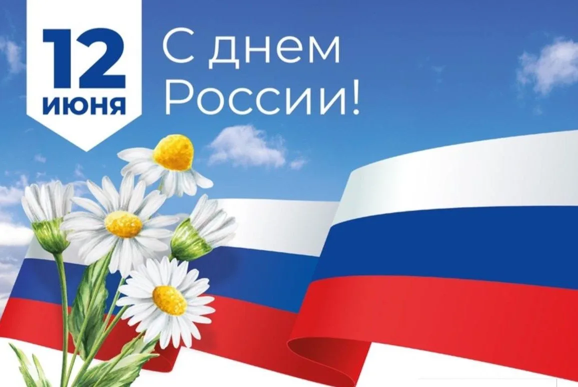 💫Уважаемые коллеги!
 
🇷🇺 От всей души поздравляем вас с главным государственным праздником – Днем