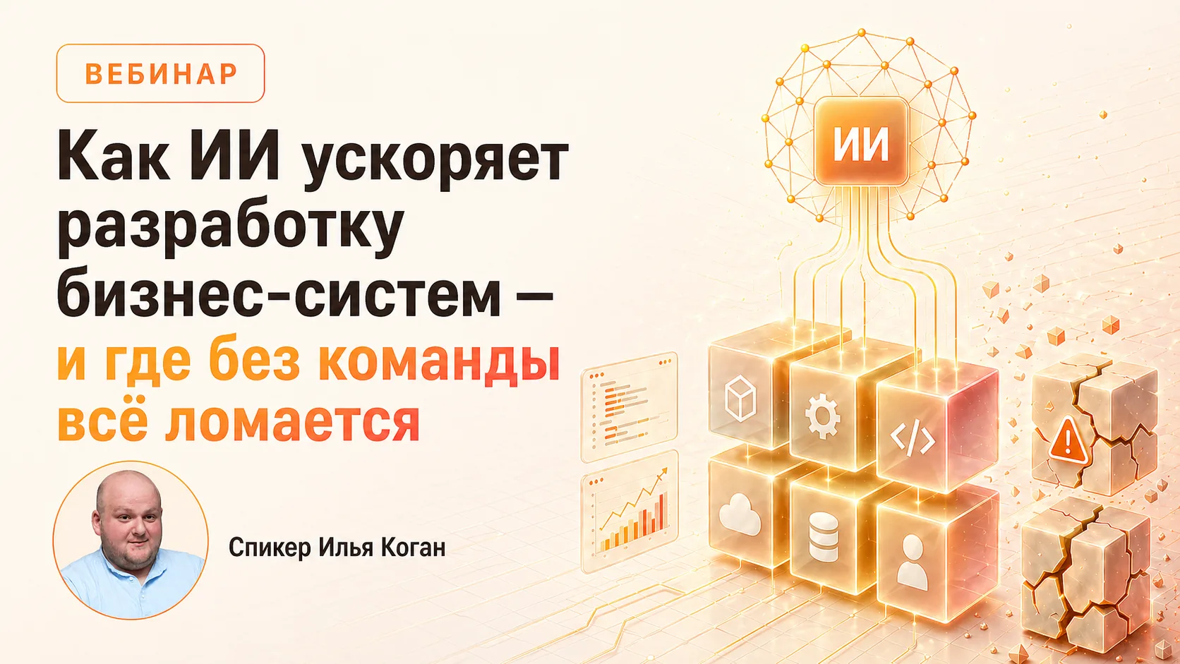 ИИ позволяет делать продукты быстрее.
Но почему тогда половина решений не работает?
Разберём на веби