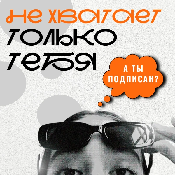 😀 Не упускай главную возможность

Зачем тратить время на сотни каналов, если есть мы? В сообществе 