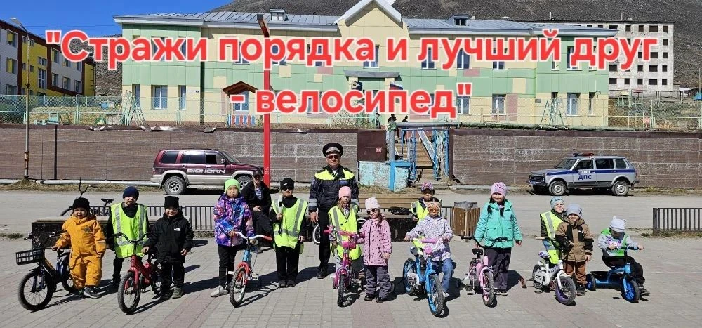 Мой друг – велосипед! 🚲
 
Сегодня мы собрались с вами, чтобы отметить международный День велосипеда