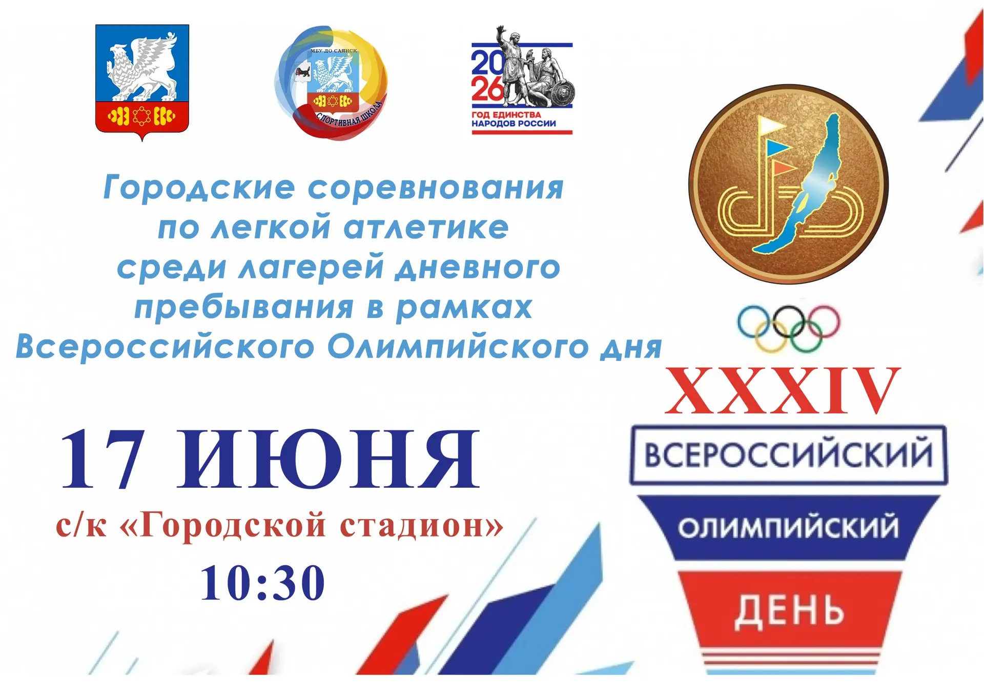 🏃‍♀️Городские соревнования по легкой атлетике среди лагерей дневного пребывания в рамках Всероссийс