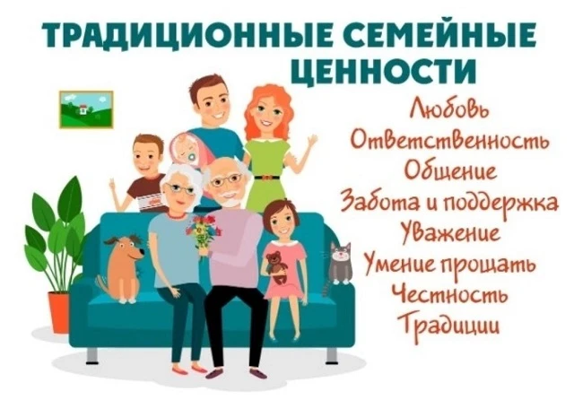 ✅ Традиционные семейные ценности

👪 Крепкая, дружная и большая семья — фундамент здоровой и счастли