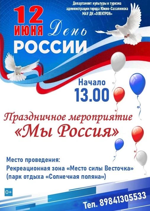 "Мы - Россия!"

12 июня приглашаем жителей и гостей города Южно-Сахалинска на Праздничное мероприяти