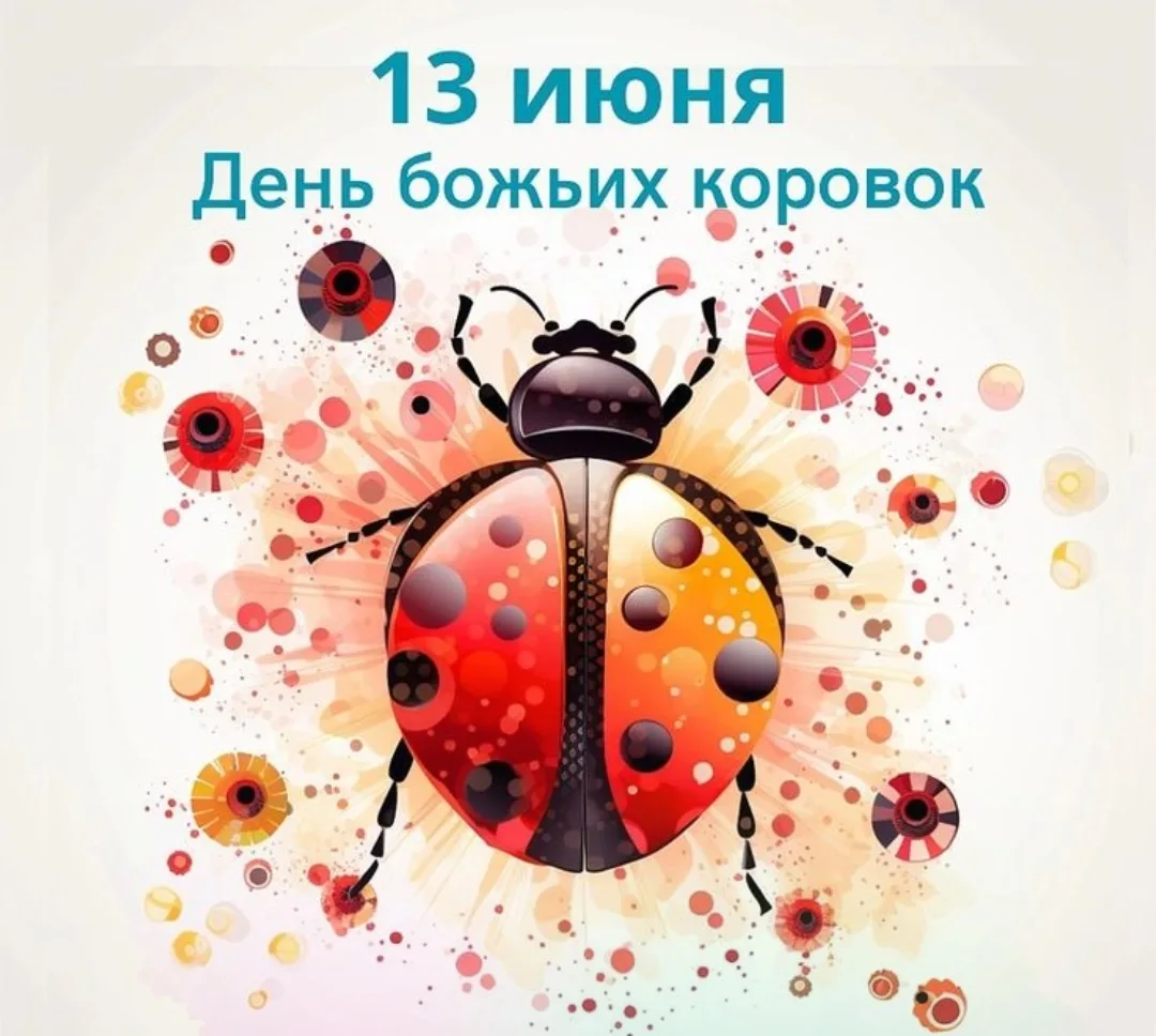 13 июня отмечается неофициальный праздник — День божьих коровок! Он напоминает нам о важности этих м