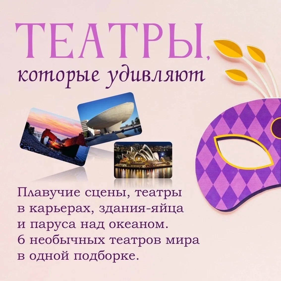 ✨Путешествие по самым необычным сценам мира

🎭 Сегодня приглашаем вас в небольшое виртуальное путеш