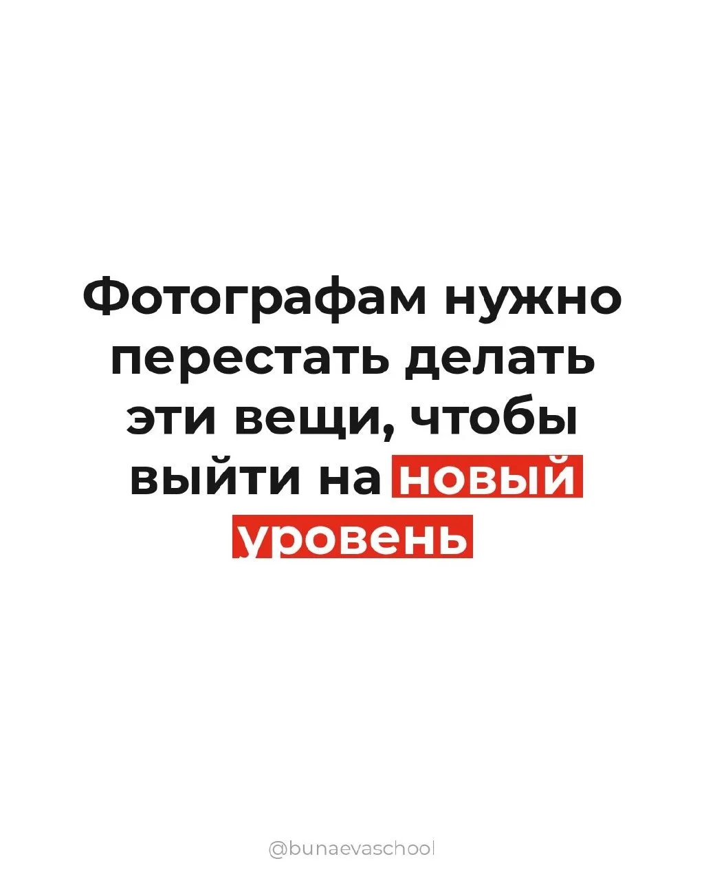 Некоторые фотографы так и не добиваются успеха и признания, потому что упорно верят в ошибочные пред