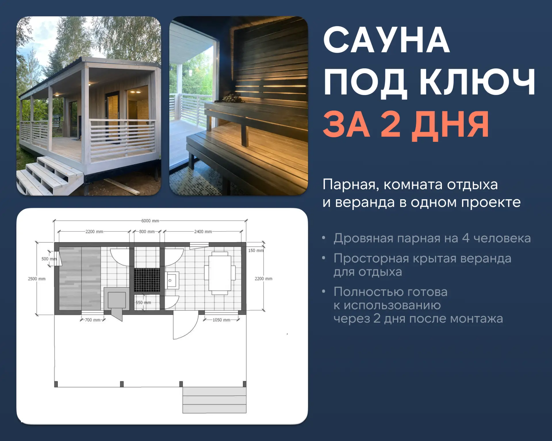 Готовая сауна с верандой за 2 дня

Модель S1 состоит из двух модулей: просторной крытой веранды и ос