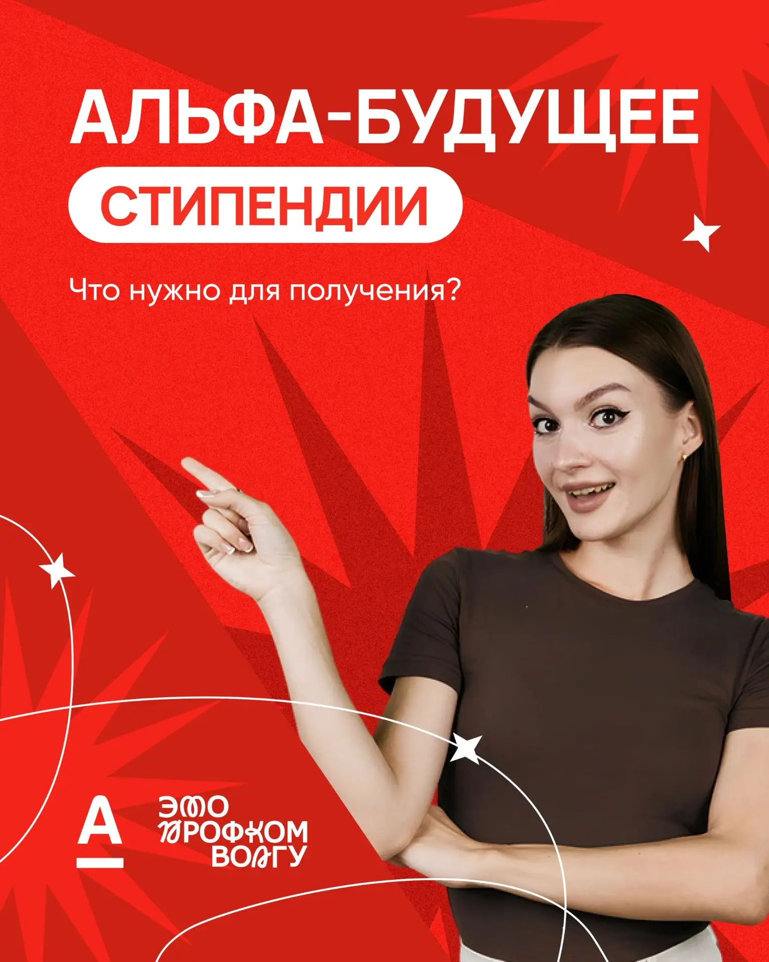 ТВОЙ ШАНС ПОБЕДИТЬ

Альфа-Банк открыл новый сезон стипендиальной программы для студентов высшего обр