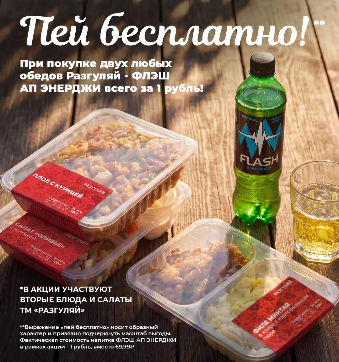 Напоминаем об акции☝🏻🍝

Ждём вас в магазинах Разгуляй и Русский Разгуляйка! 🪗

*Обеды включают вт