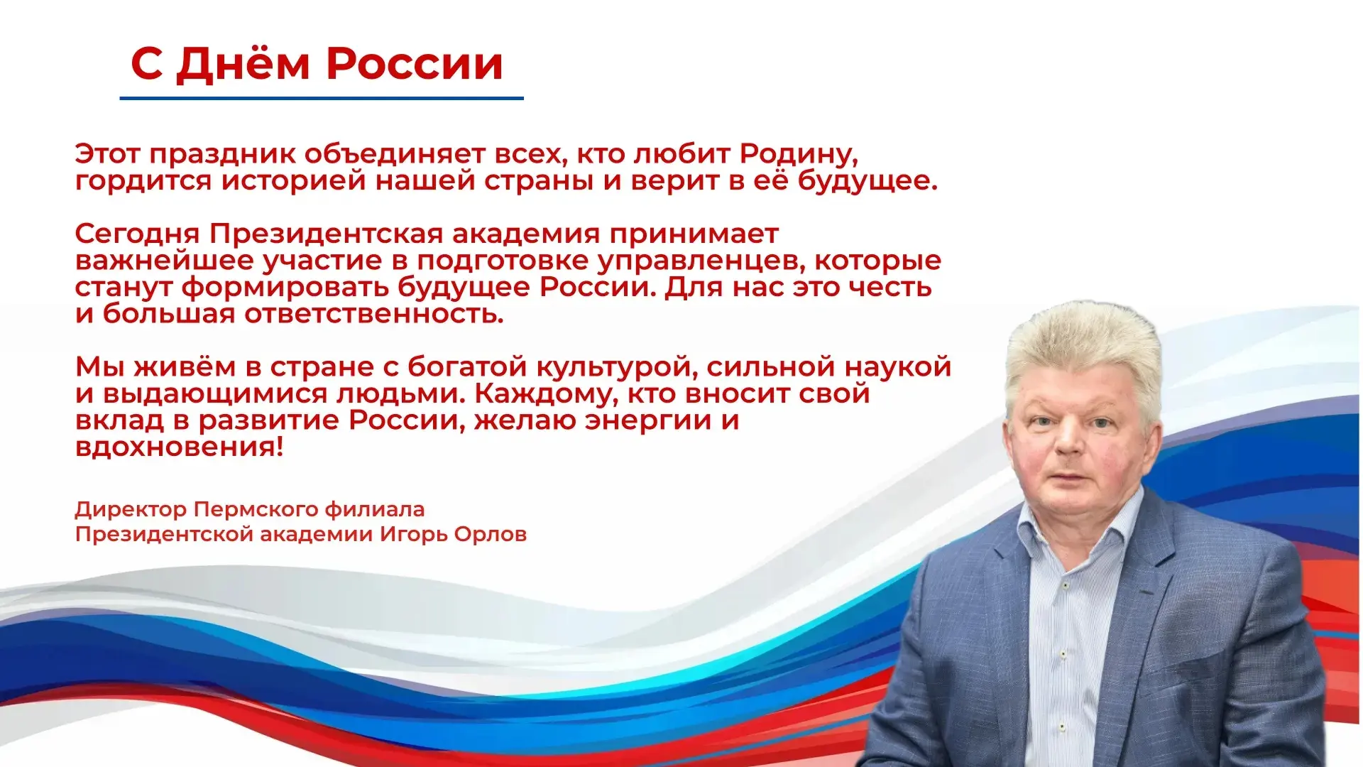Поздравление директора Пермского филиала Президентской академии Игоря Орлова с Днем России. 

#ДеньР