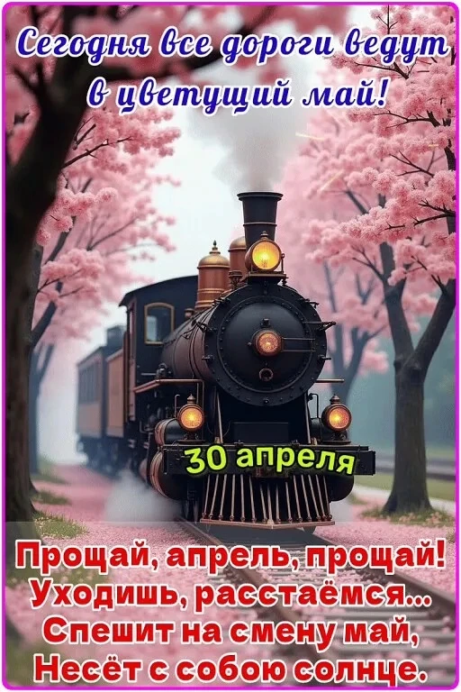 Прощай апрель...
Ты был прекрасен!