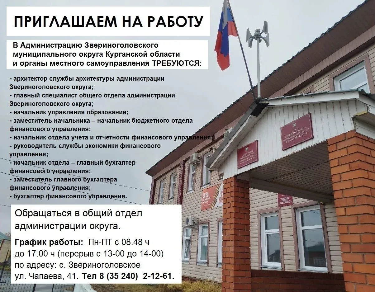 ✴️Администрация Звериноголовского муниципального округа приглашает на работу. 

✅По интересующим воп