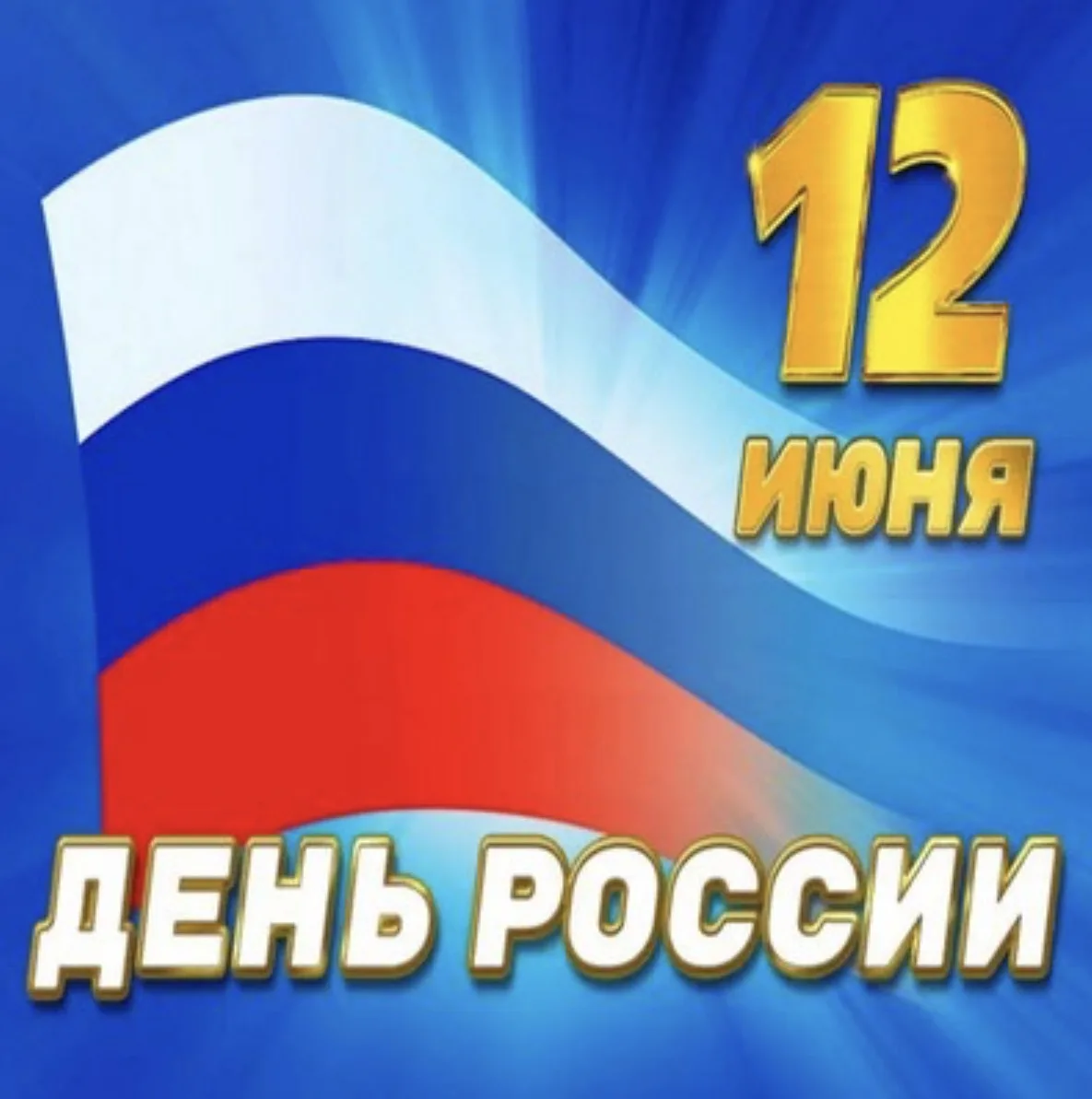 Дорогие друзья! Поздравляем с Днём России! В этот особенный день хочется пожелать нашей стране процв
