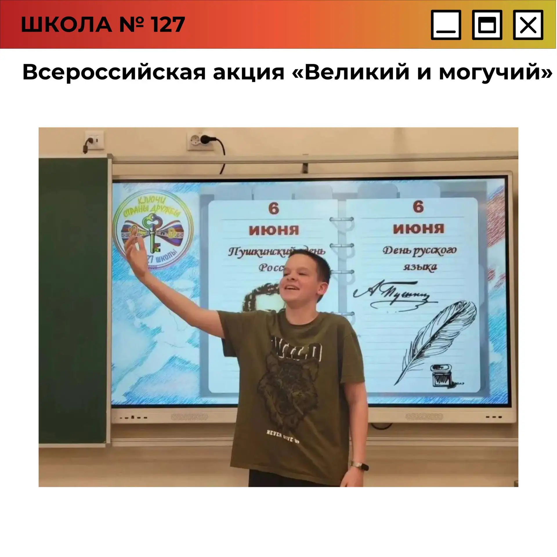 Всероссийская акция «Великий и могучий»

📚 Сегодня во всех отрядах нашего лагеря прошла Всероссийск