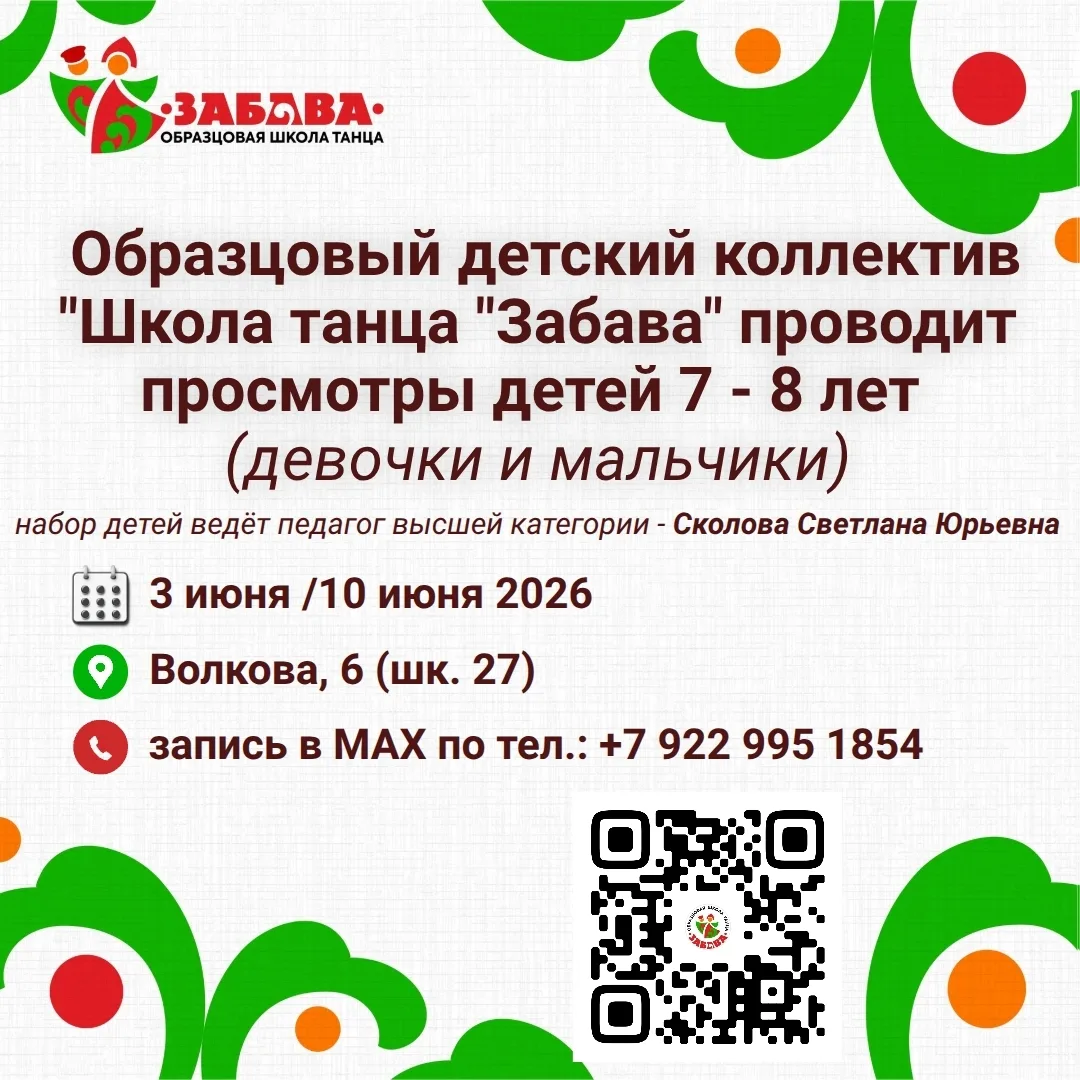 ЖДЁМ ВАШИХ ТАЛАНТЛИВЫХ ДЕТЕЙ

Образцовый детский коллектив "Школа танца "Забава" объявляет набор мал