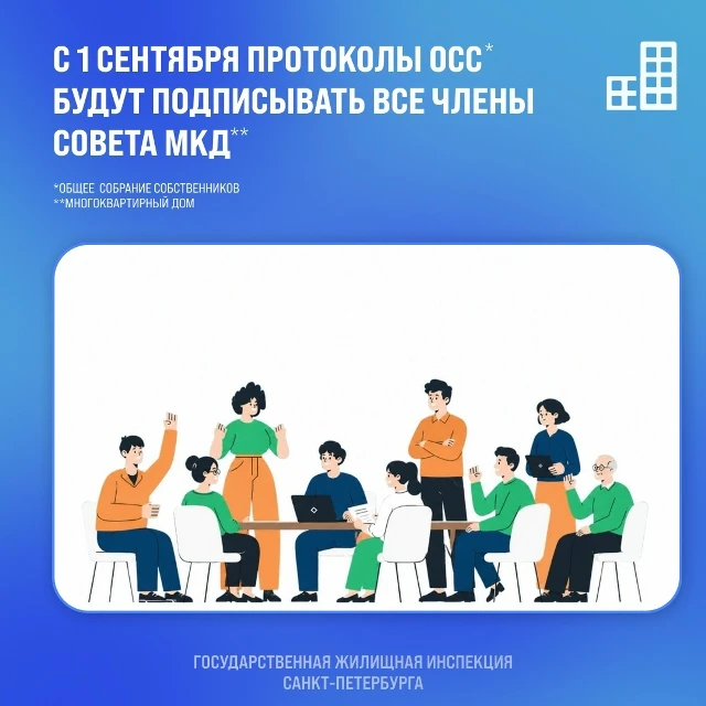 Государственная жилищная инспекция Санкт-Петербурга обращает внимание на важное изменение в жилищном