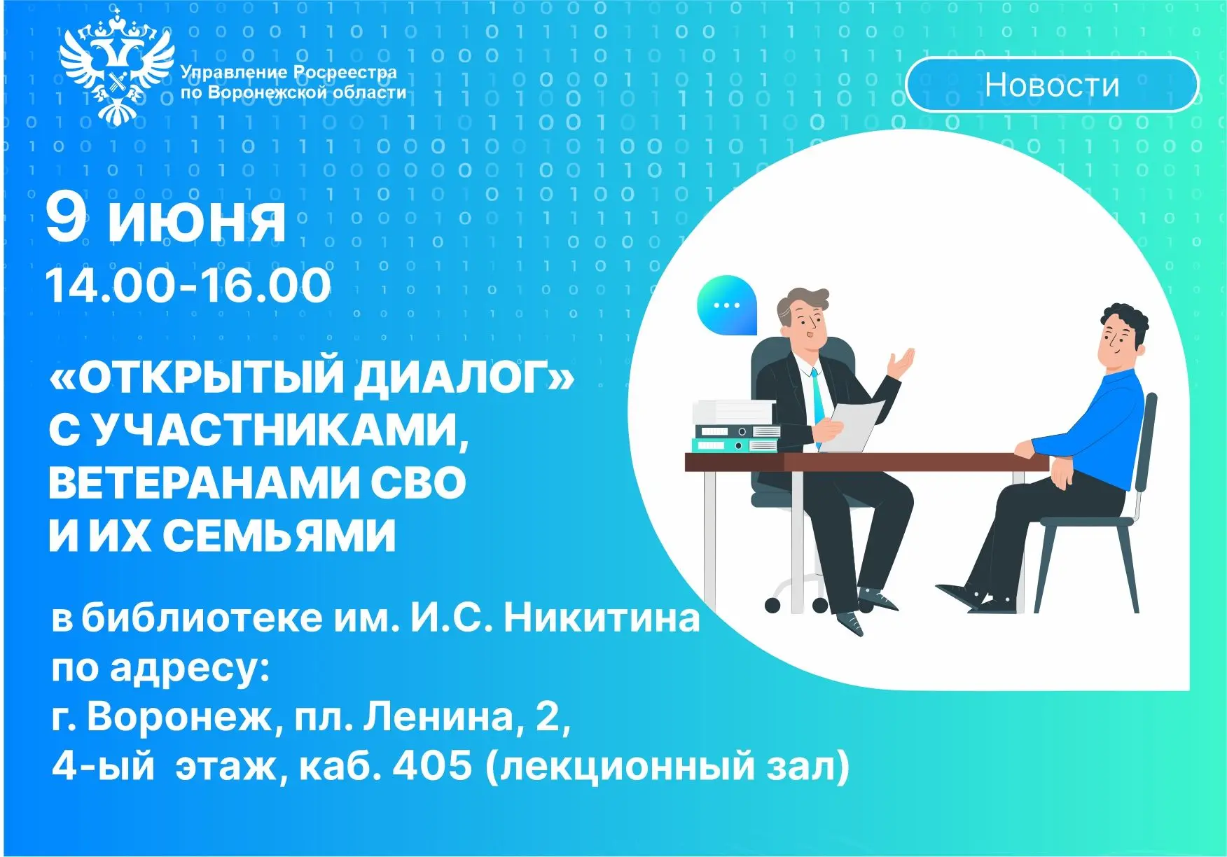 УПРАВЛЕНИЕ РОСРЕЕСТРА ПРИГЛАШАЕТ ВЕТЕРАНОВ СВО И ИХ СЕМЬИ НА «ОТКРЫТЫЙ ДИАЛОГ» В НИКИТИНКУ

Уважаемы