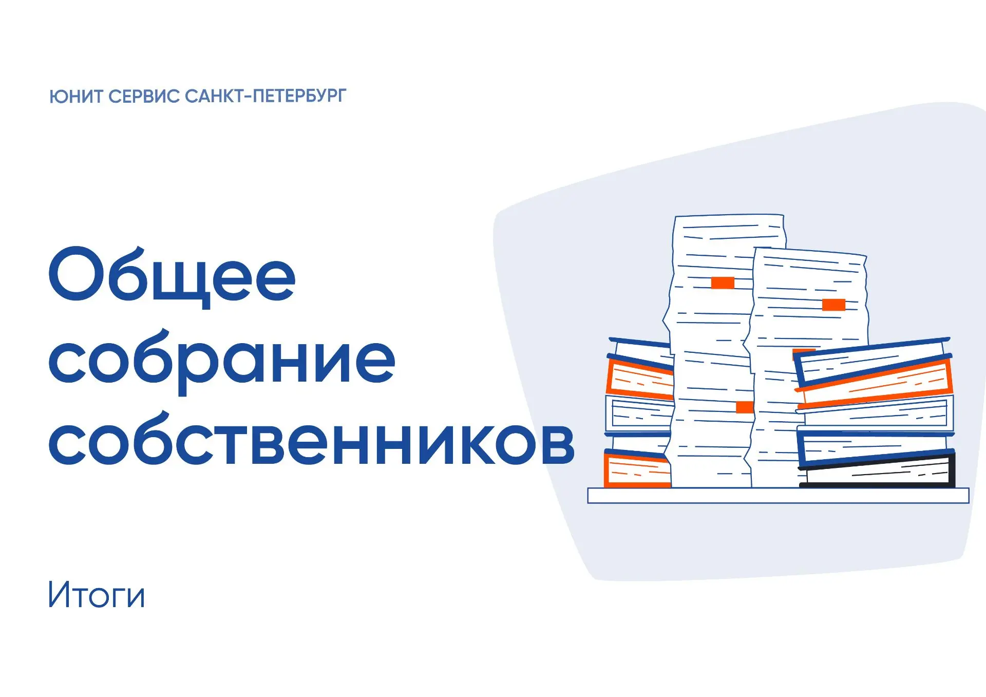 Уважаемые собственники помещений в домах: ул. Студенческая, д. 24, корпус 1 и ул. Студенческая, д. 2