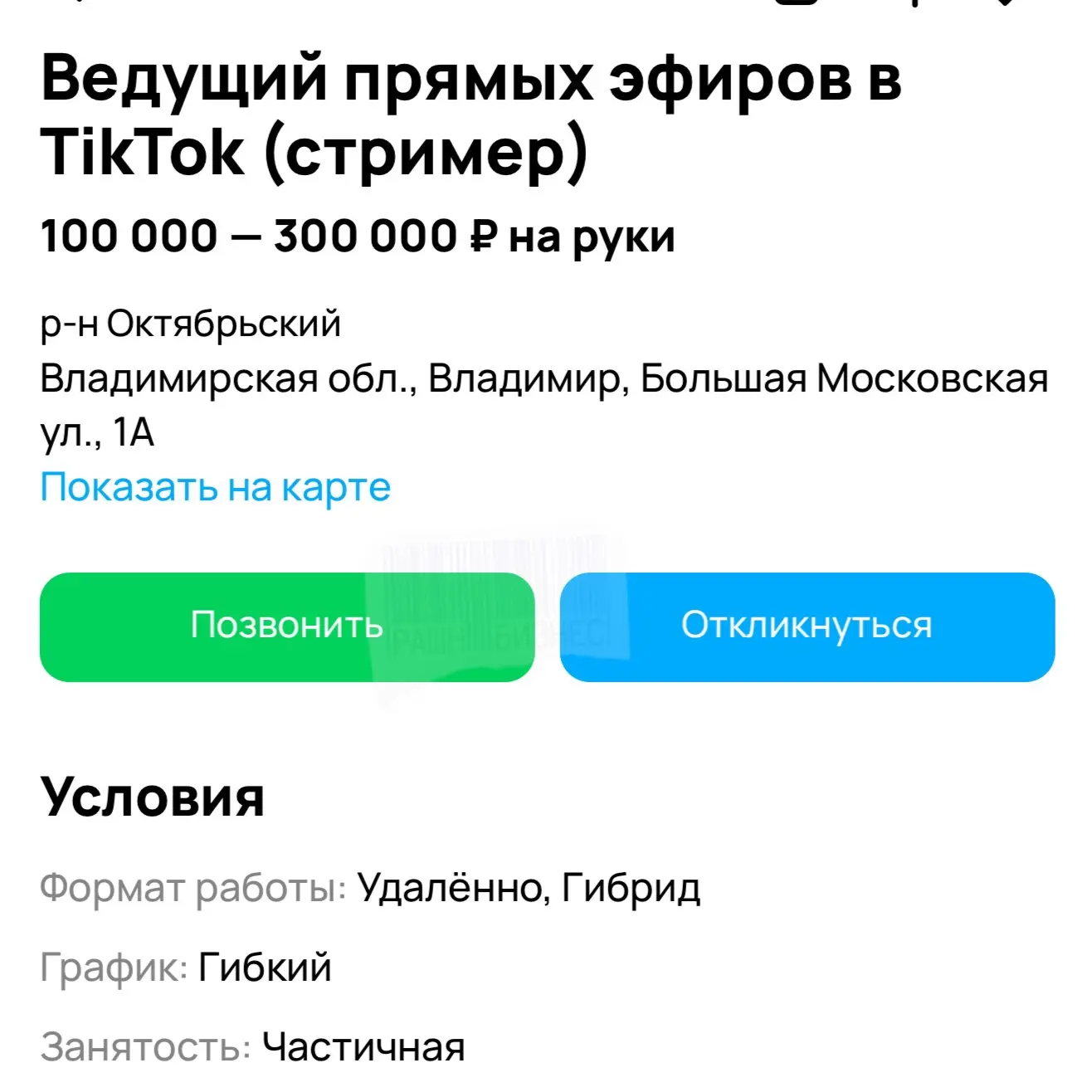Во Владимире ищут тикток-стримеров с зарплатой до 300 тысяч рублей в месяц. Необходимо вести прямые 