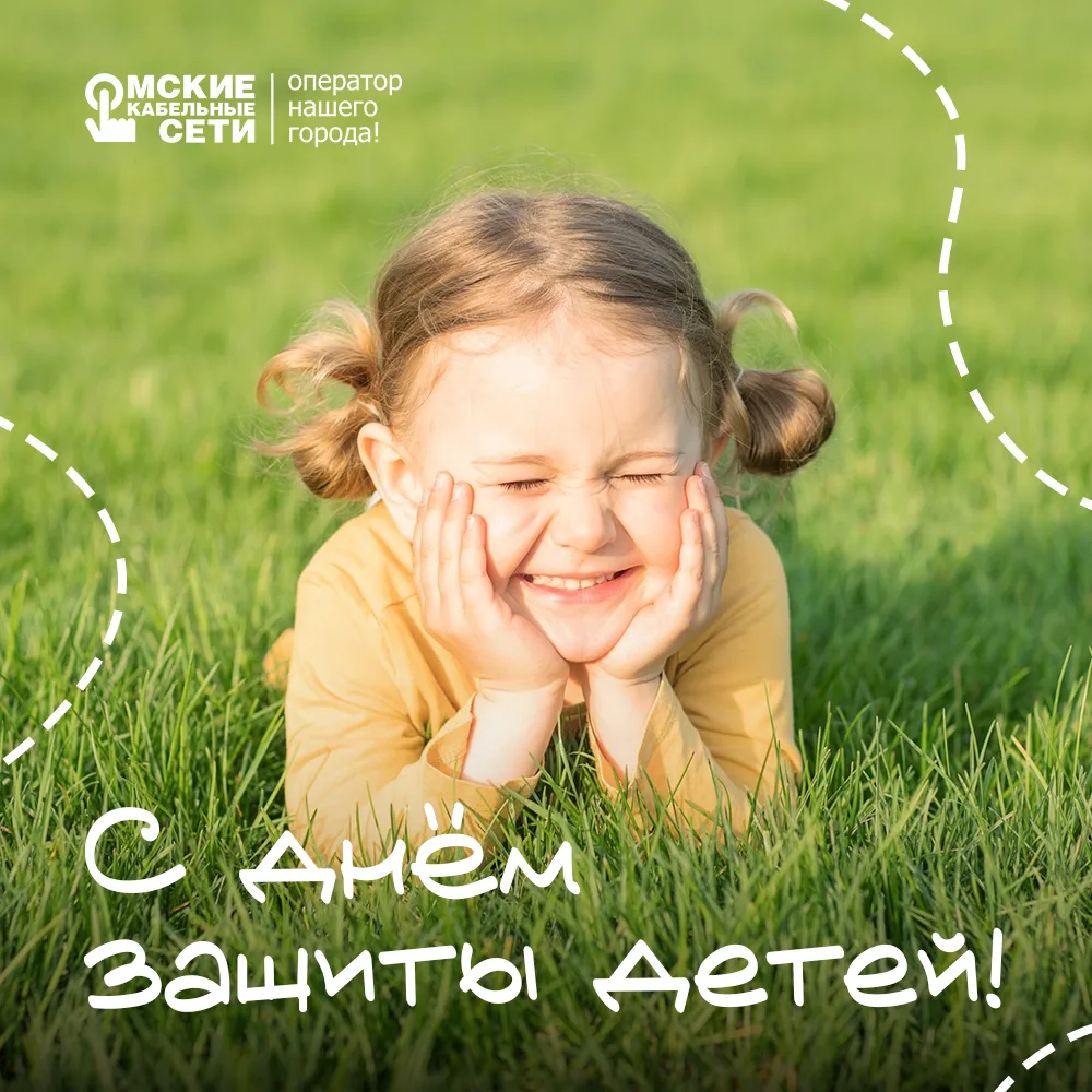 С Днём защиты детей! 🎉

Именно о них мы думаем, когда каждый день строим сети и делаем интернет быс