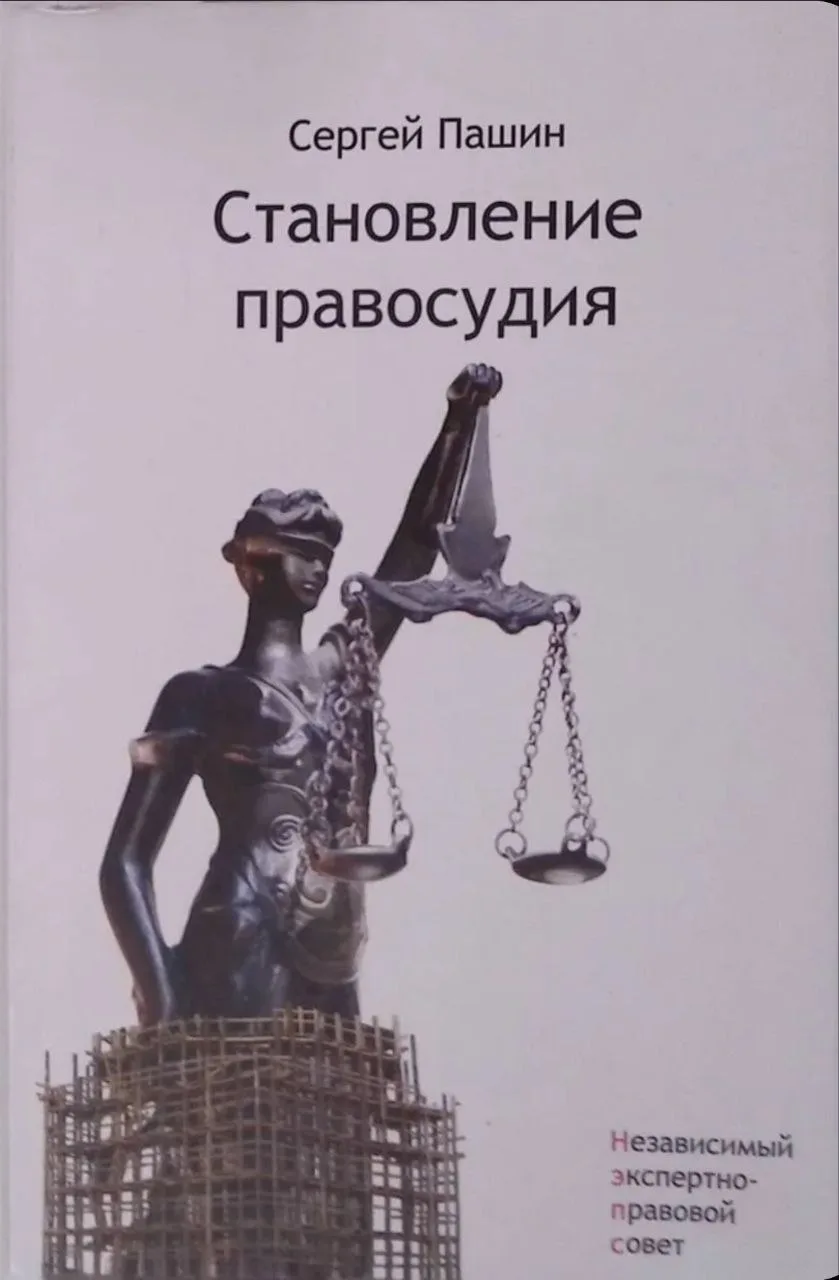 #эп_материалы 
Пашин С.А. "Становление правосудия" (2011)

Книга посвящена фундаментальным проблемам