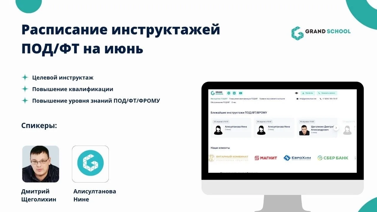 ⚡️ Расписание инструктажей ПОД/ФТ на июнь 2026  
   
Приглашаем Вас принять участие в обучении:   
 