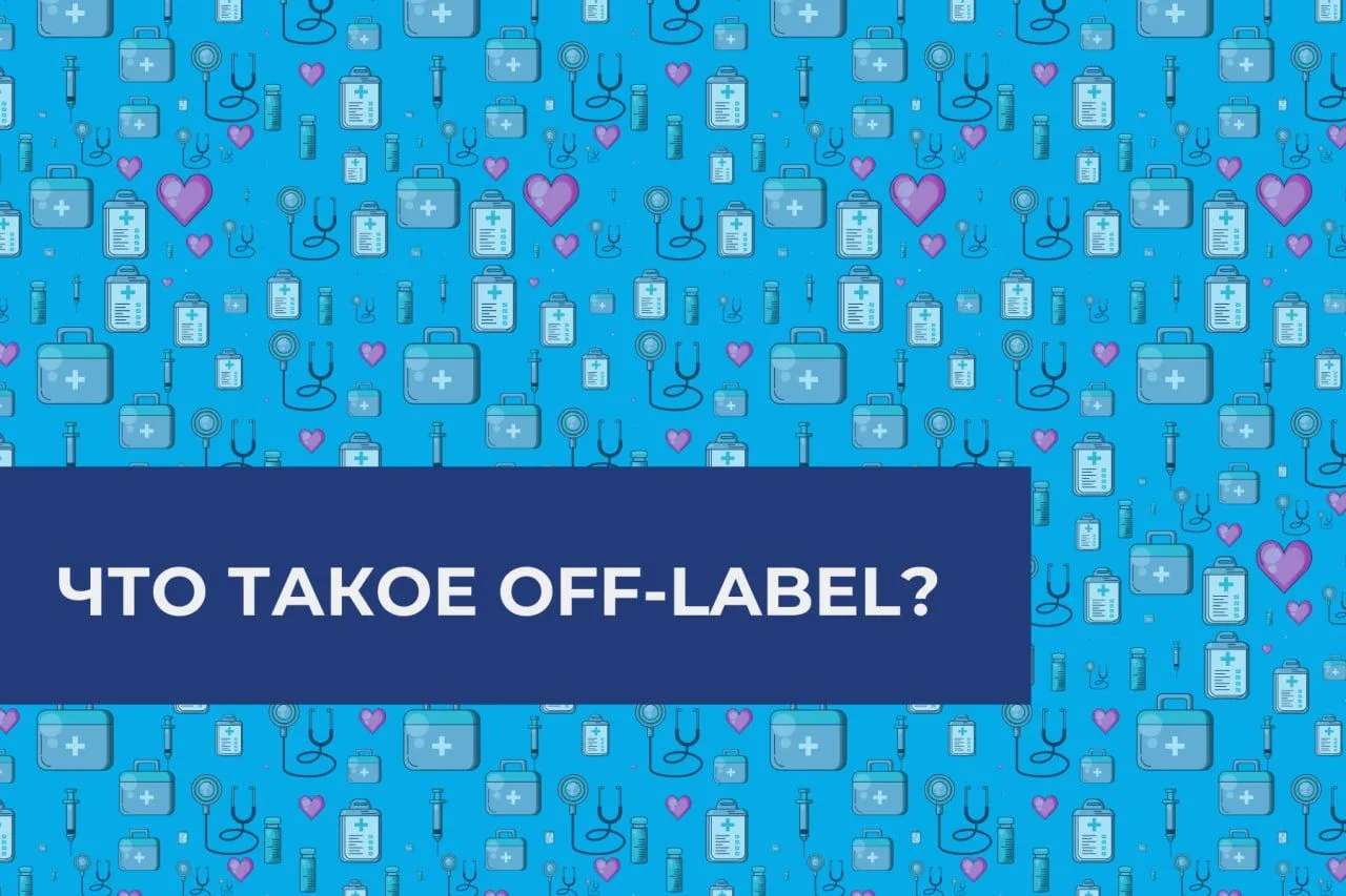 💊 Что такое Off-label в медицине?

В медицине существует понятие off-label — применение лекарства в