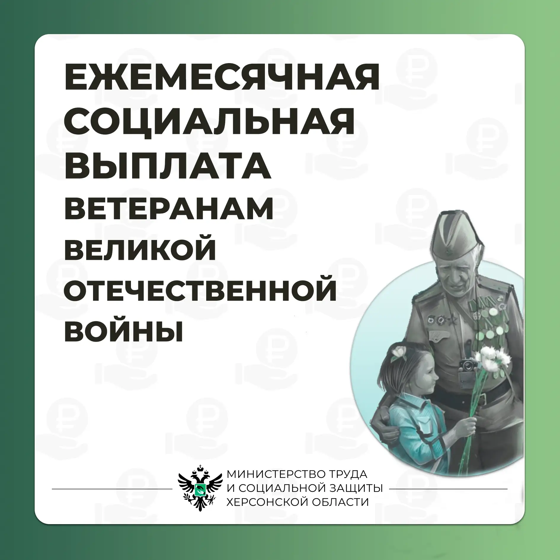 Ежемесячная социальная выплата ветеранам Великой Отечественной войны 
 
Полагается гражданам, призна