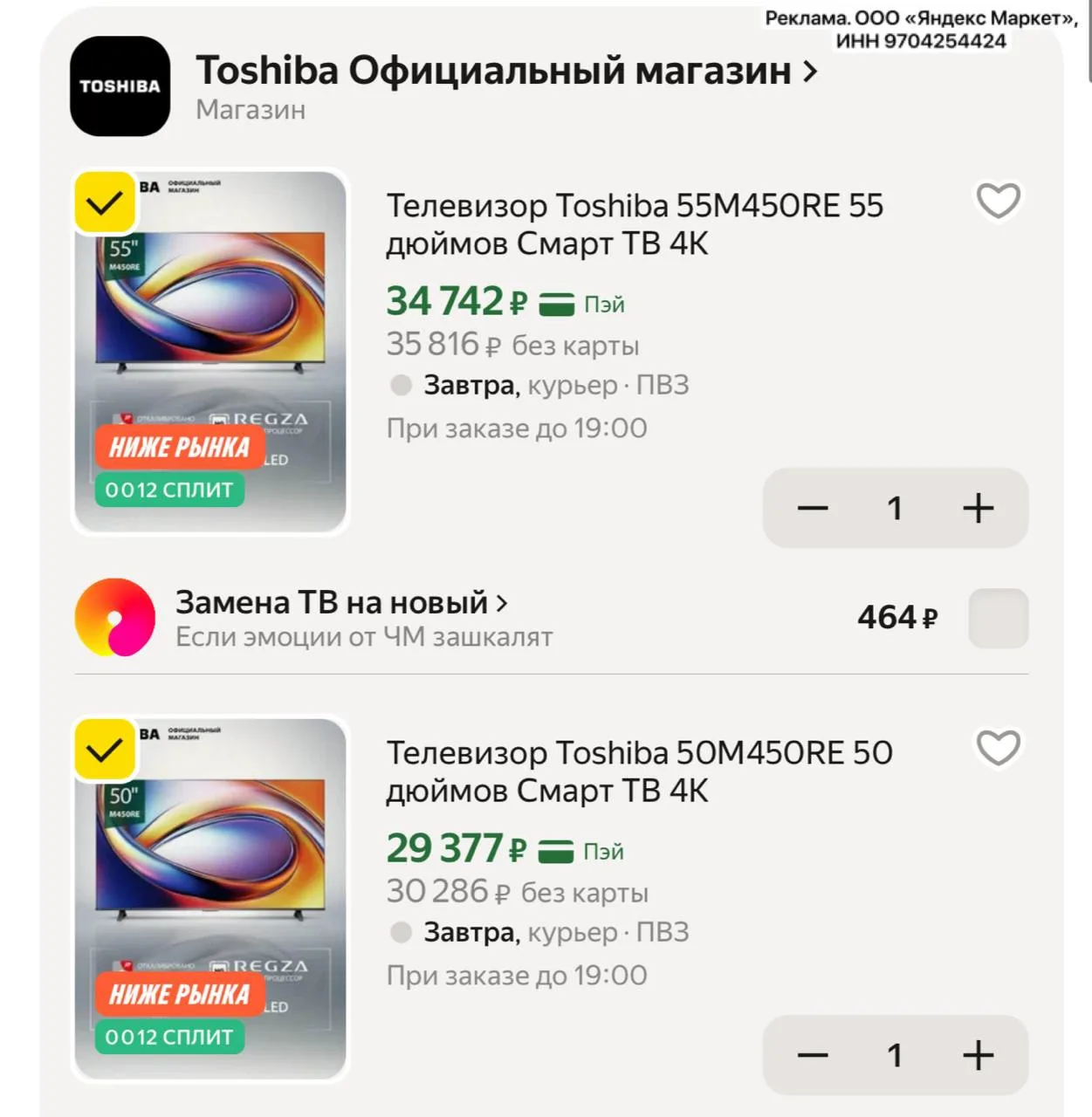 Яндекс Маркет 

-15% по промокоду 7WEDAD4F на телевизоры Toshiba

50 ‘’ https://market.yandex.ru/cc/