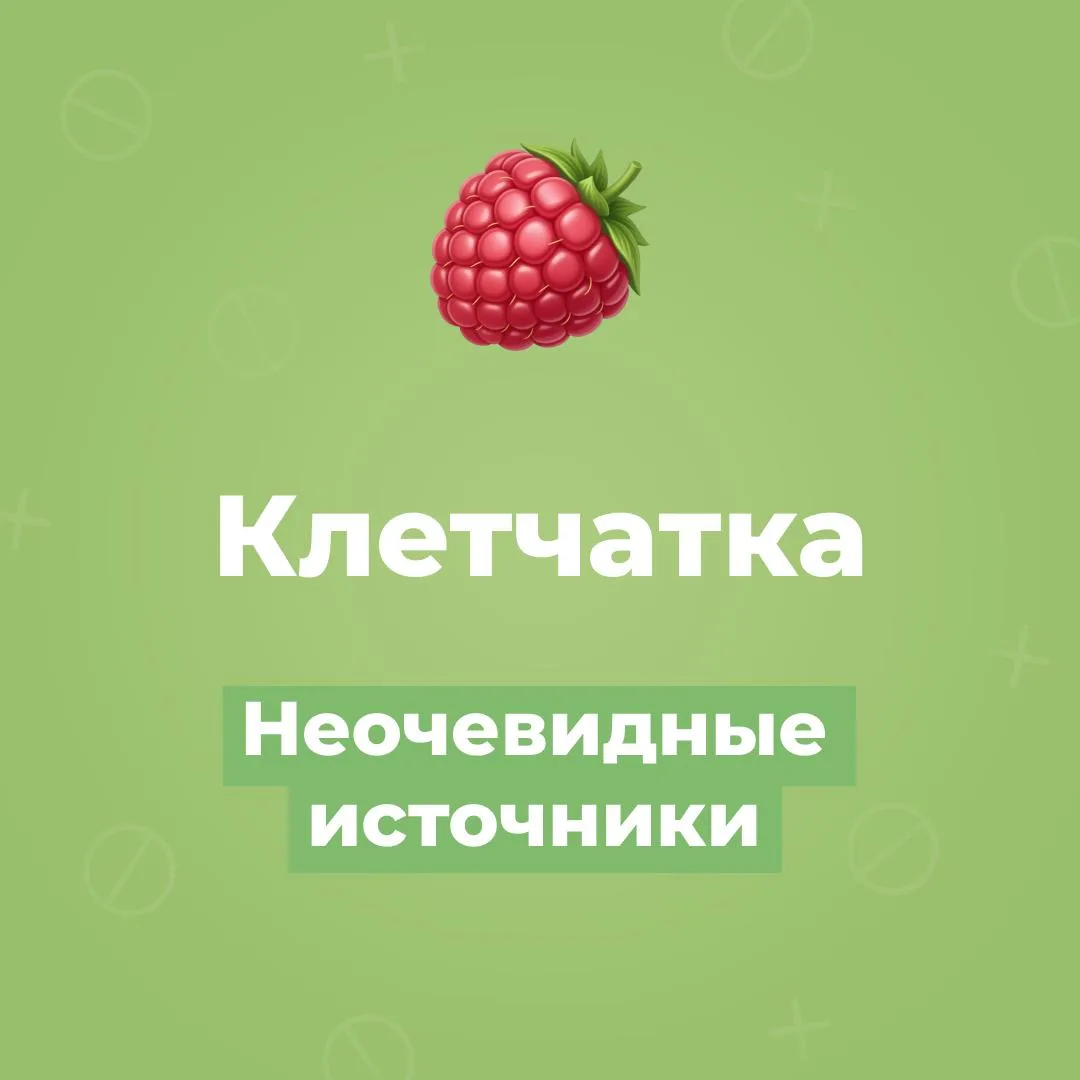 🥦 Про клетчатку

А вы точно едите её достаточно? По данным исследований, многие люди не добирают су