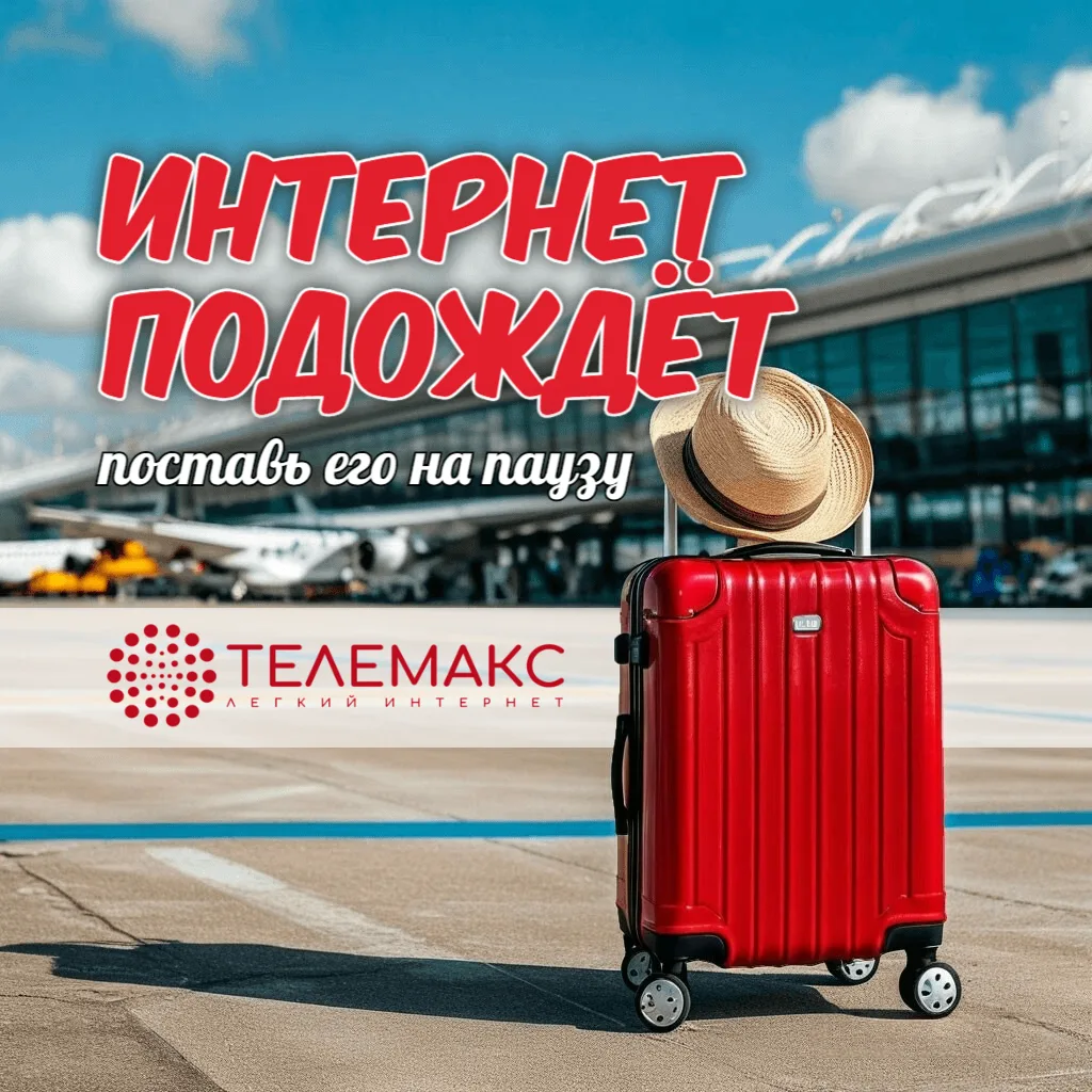 🚘 Решили на время уехать?

🌐 Поставьте интернет на паузу! Специально для вас у нас есть услуга «До