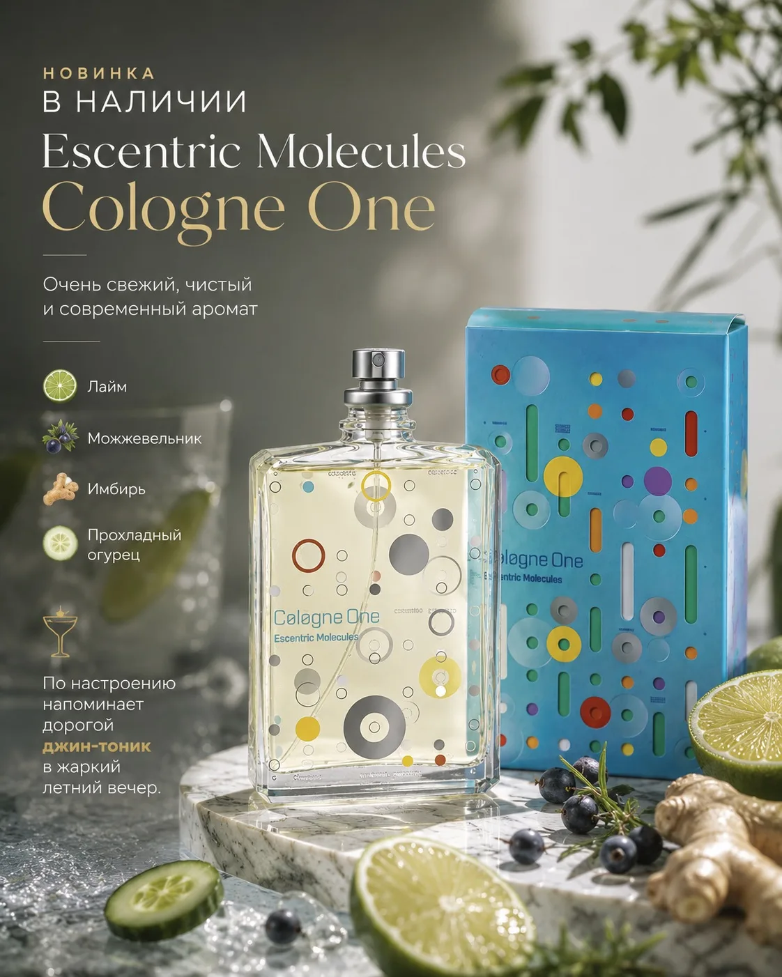 Escentric Molecules Cologne One — свежий, чистый и ультрасовременный аромат, который буквально пахне