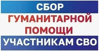 Уважаемые обучающиеся, педагоги и родители! Объявляется сбор гуманитарной помощи для наших ребят, уч