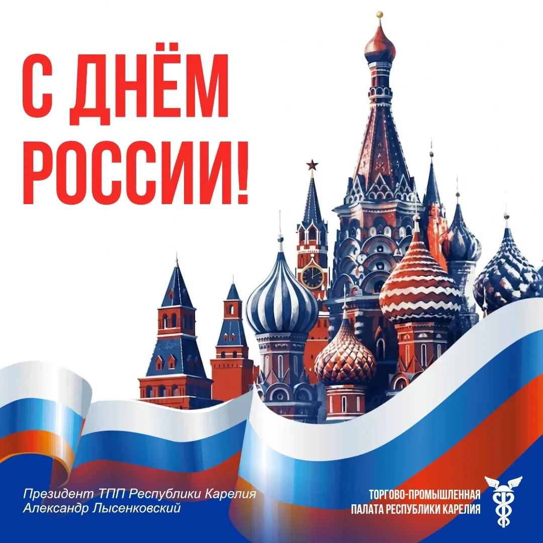 Уважаемые члены Палаты, руководители предприятий, коллеги!

Поздравляю Вас с Днем России!

Сильное г