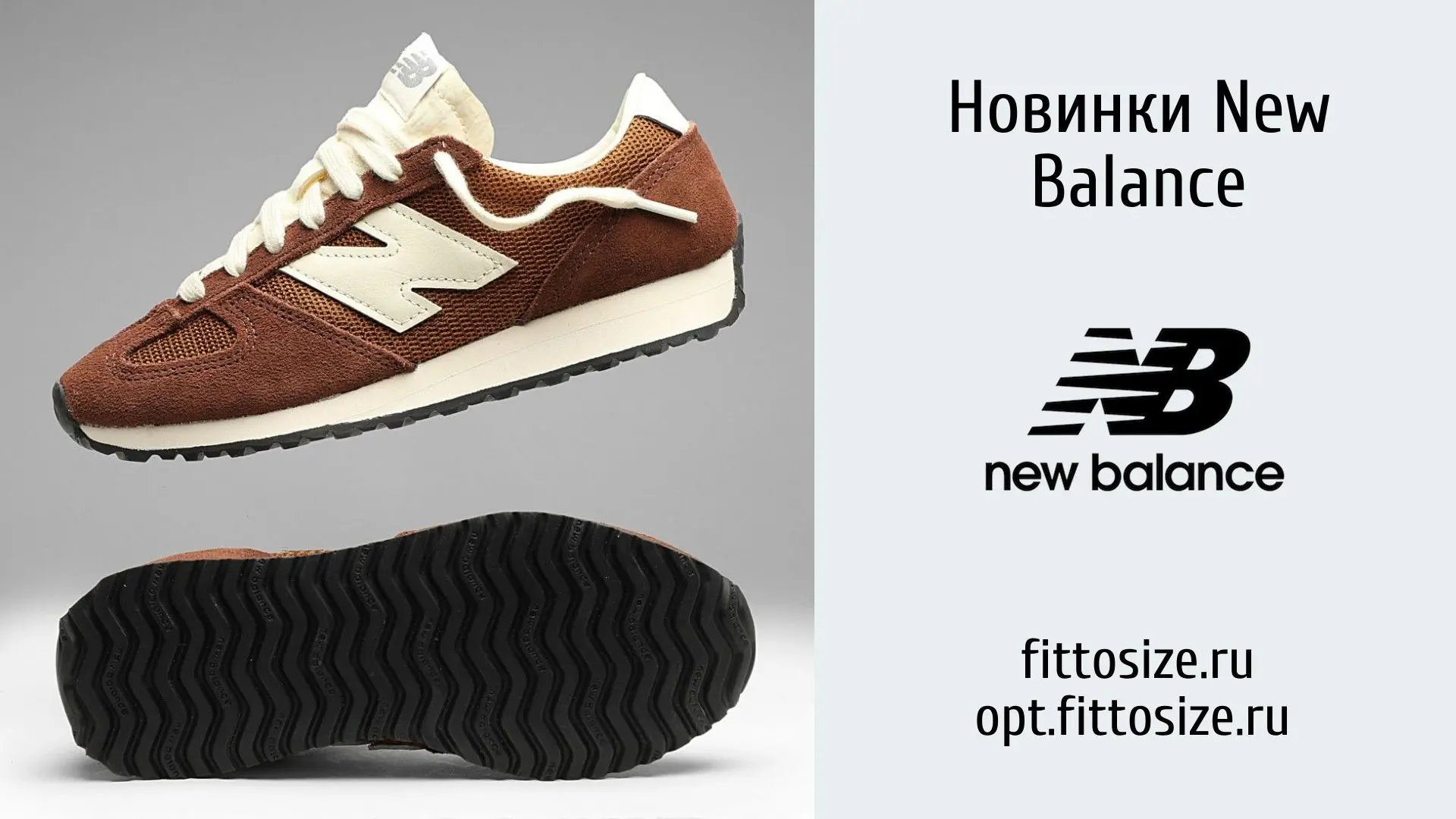 Новое поступление New Balance

На российский склад поступила очередная партия обуви от New Balance -