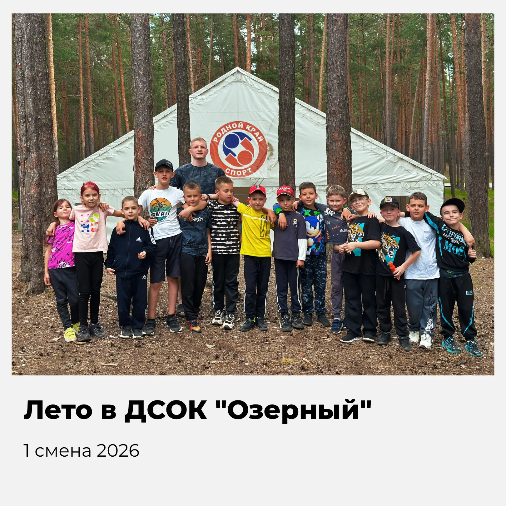 Озёрный, неделя первая: в ритме спорта и природы 🌿 
 
Первая смена в ДСОК «Озерный» сразу взяла выс