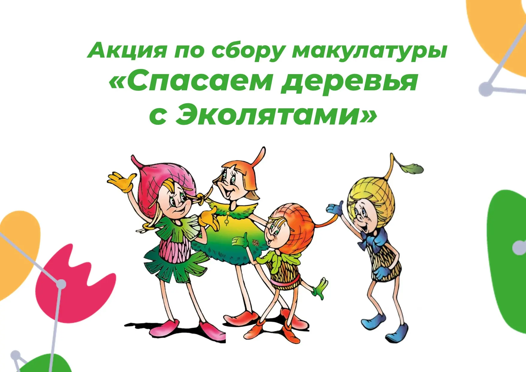🌱💚🌱Экологическая акция по сбору макулатуры — «Спасаем деревья с Эколятами»
С 22.04.2026 по 30.04.
